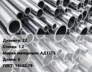 Труба алюминиевая 22 s=1.2 Марка: АД31Т5 L=6 ГОСТ: 18482-79